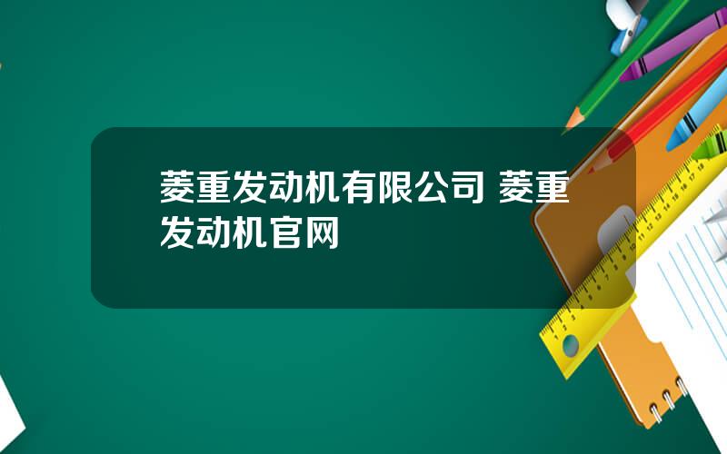 菱重发动机有限公司 菱重发动机官网